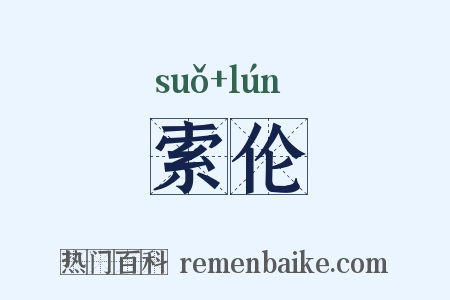 索伦是什么意思的图片